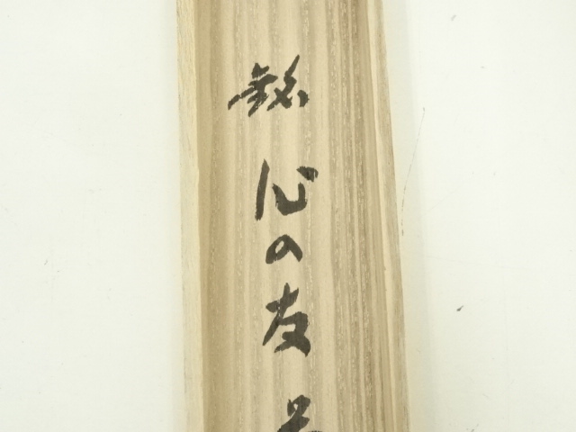 道具 ] - 道具 宗篤造 竹茶杓（銘：心の友）（前大徳 福本積應書付